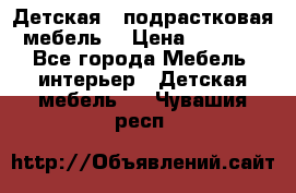 Детская  (подрастковая) мебель  › Цена ­ 15 000 - Все города Мебель, интерьер » Детская мебель   . Чувашия респ.